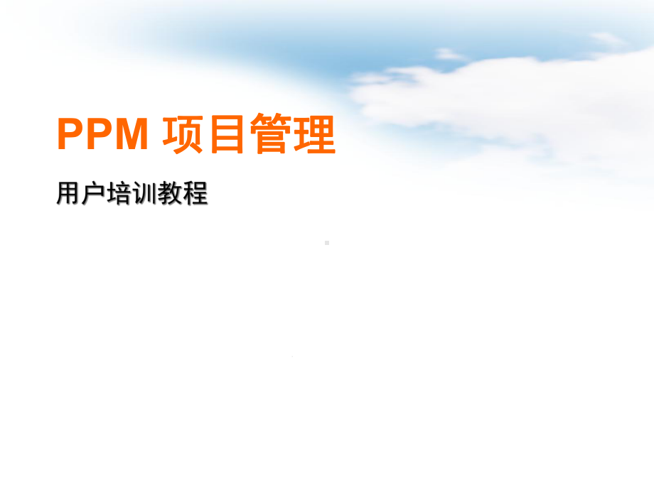 PM项目管理用户培训教程-课件.ppt_第1页