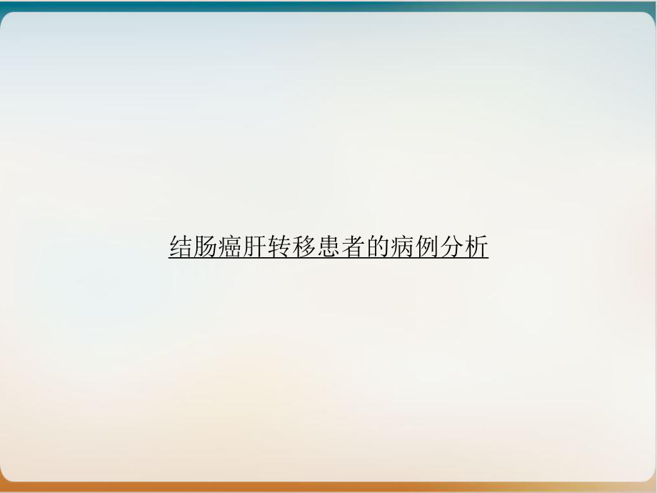 结肠癌肝转移患者的病例分析优秀案例课件.ppt_第1页