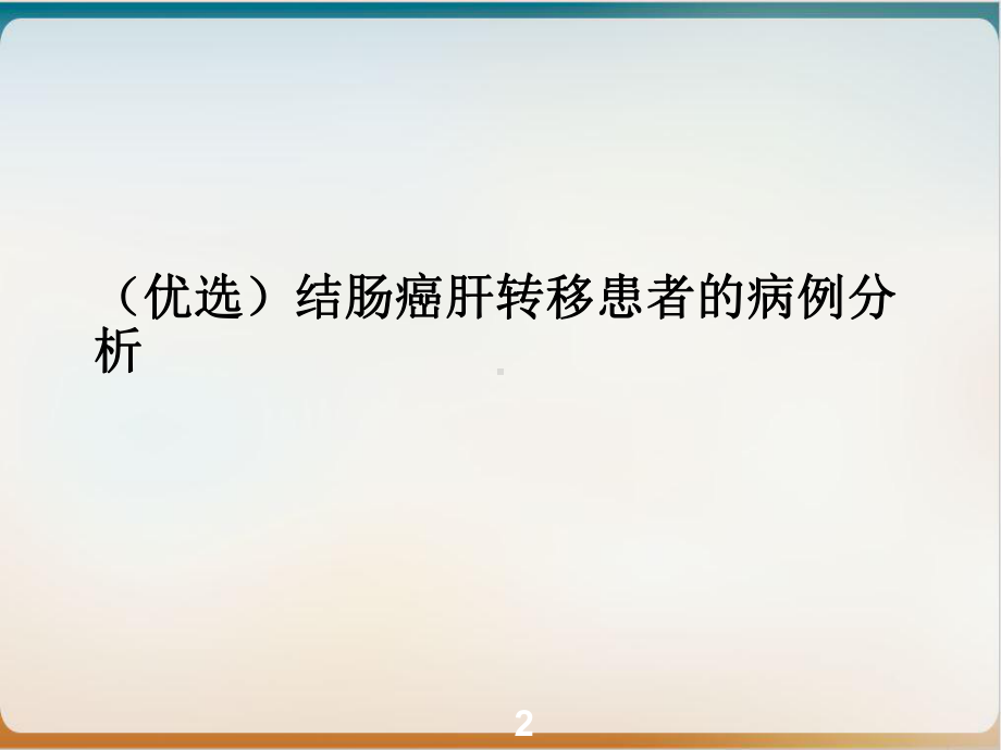 结肠癌肝转移患者的病例分析优秀案例课件.ppt_第2页