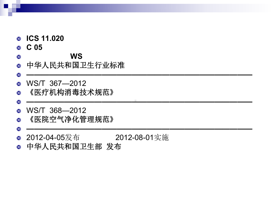 XXXX版医院消毒技术规范课件.ppt_第2页