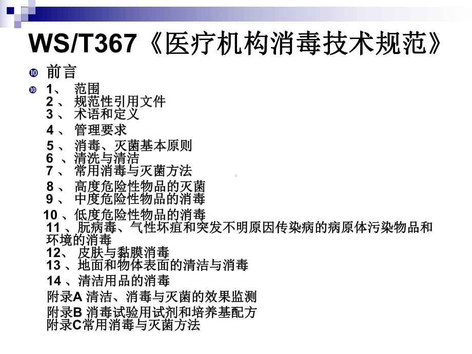 XXXX版医院消毒技术规范课件.ppt_第3页