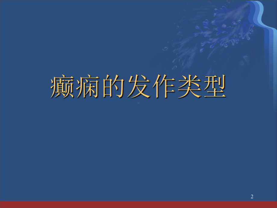 癫痫的发作类型及小儿癫痫综合征学习课件.ppt_第2页