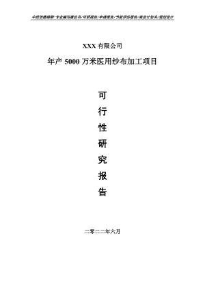 年产5000万米医用纱布加工可行性研究报告申请立项.doc