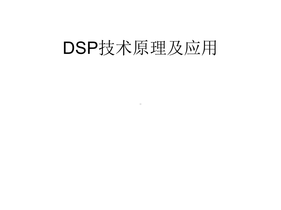 dsp技术原理及应用课件.ppt_第1页