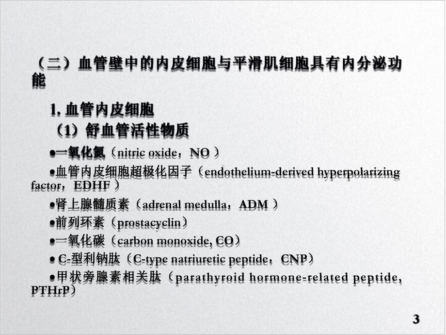 八讲血管生理学优质课件.ppt_第3页