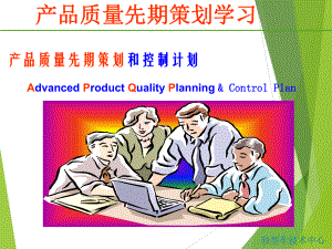 APQP产品质量先期策划(最完整版)课件.ppt