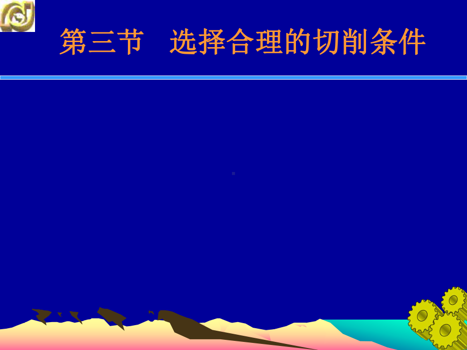 32-金属切削基本知识2解析课件.ppt_第1页