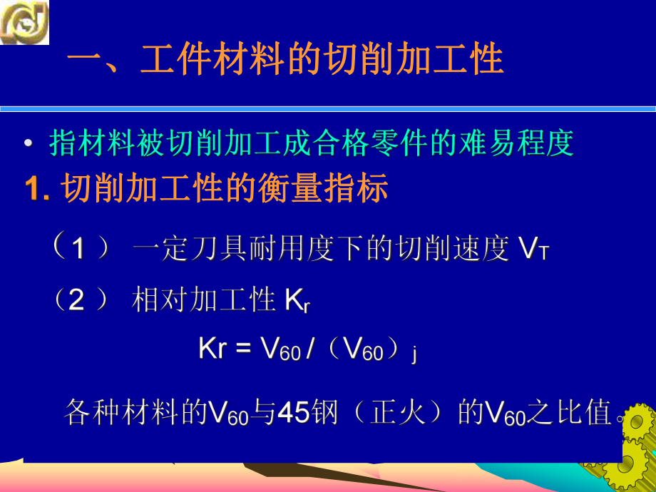 32-金属切削基本知识2解析课件.ppt_第2页