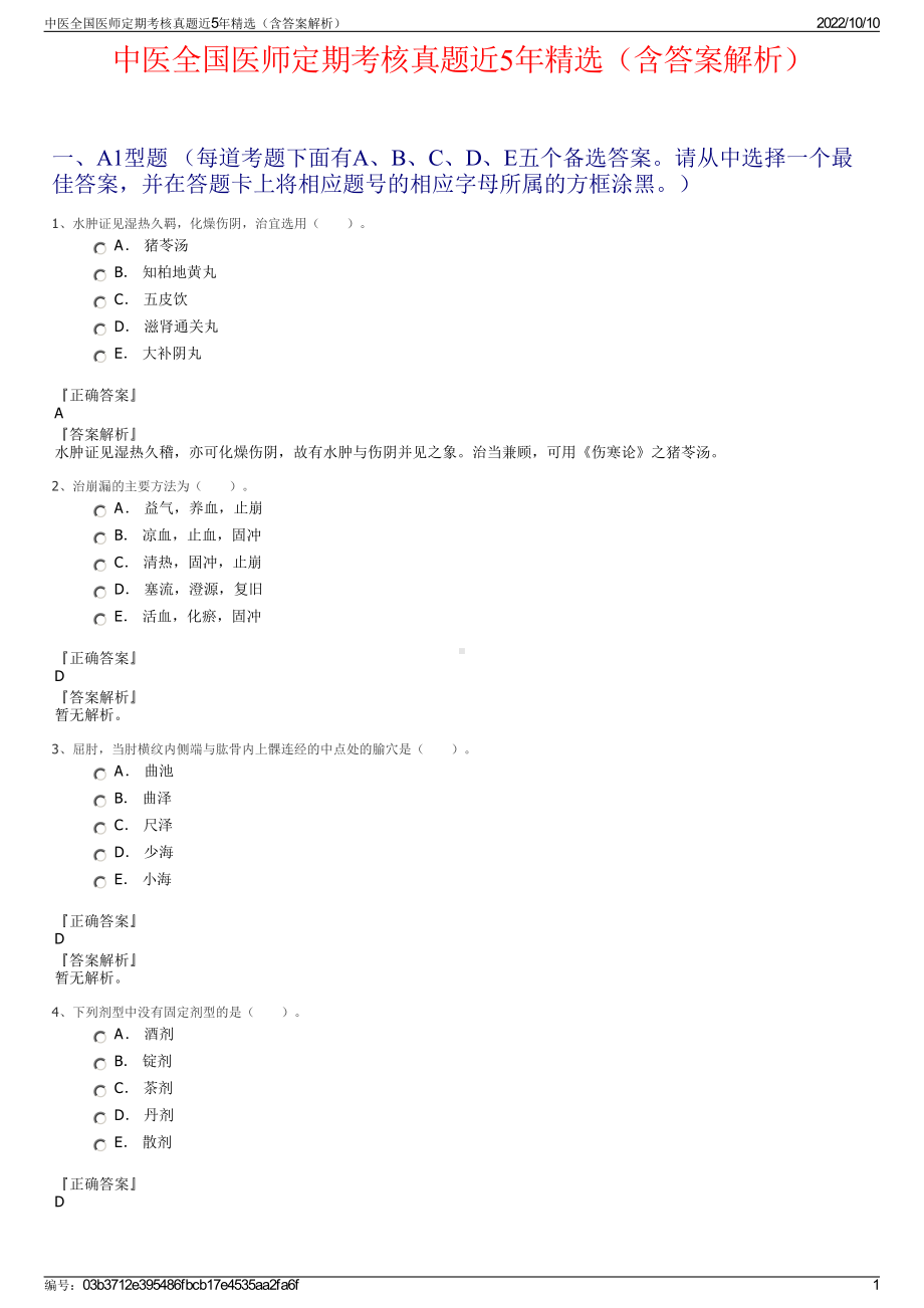 中医全国医师定期考核真题近5年精选（含答案解析）.pdf_第1页