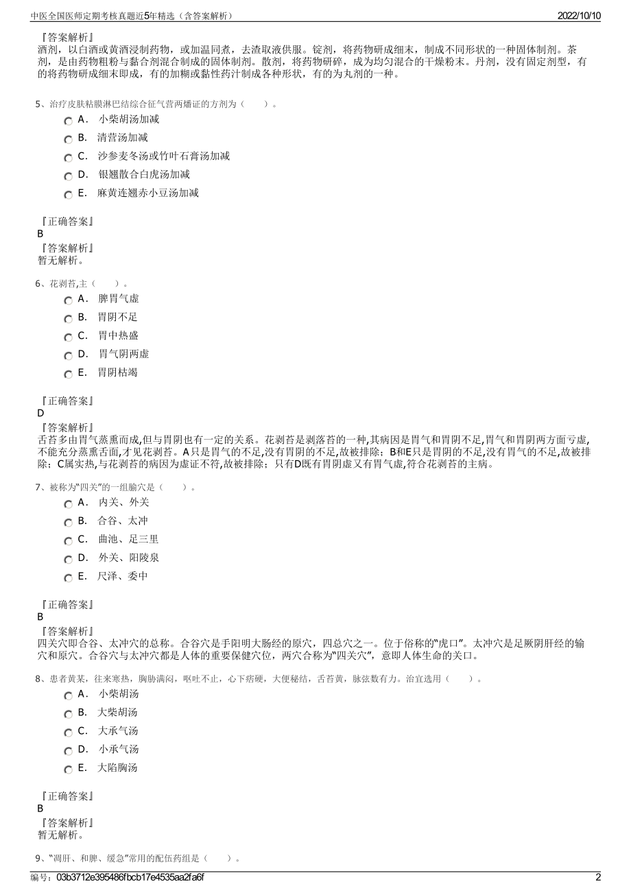 中医全国医师定期考核真题近5年精选（含答案解析）.pdf_第2页