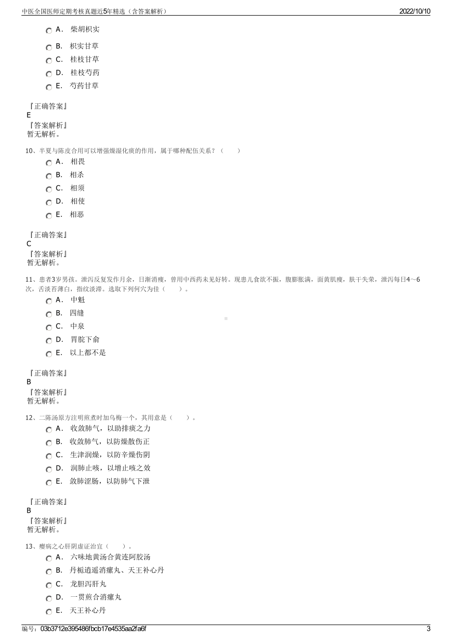 中医全国医师定期考核真题近5年精选（含答案解析）.pdf_第3页