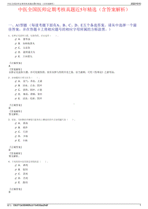 中医全国医师定期考核真题近5年精选（含答案解析）.pdf