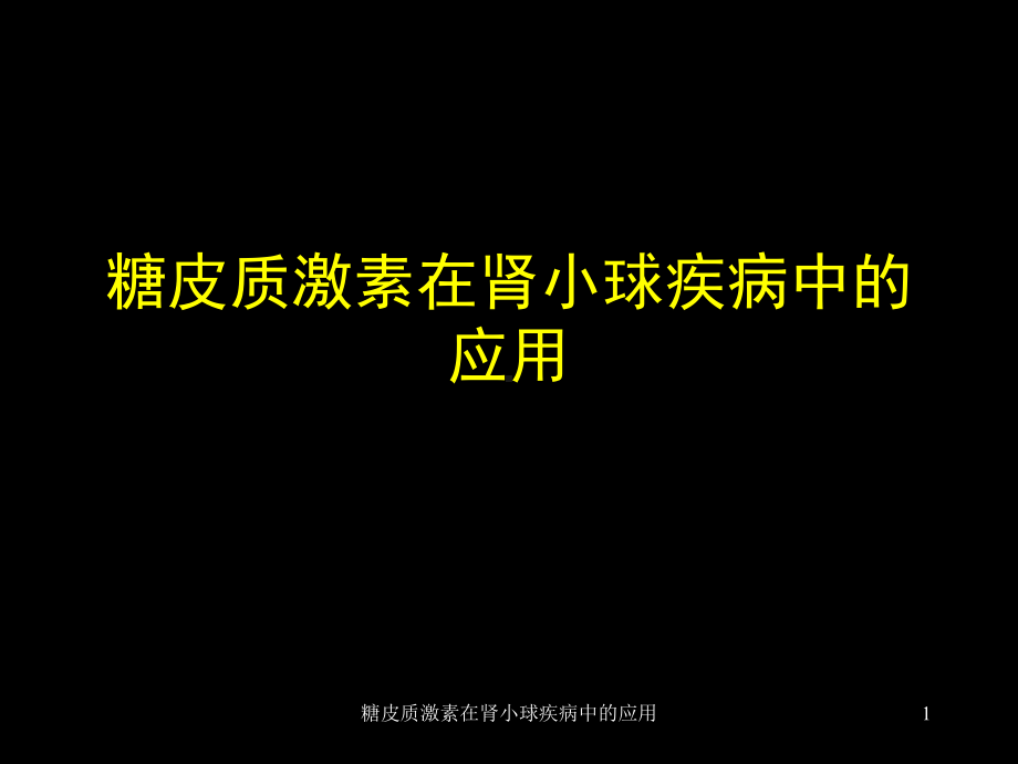 糖皮质激素在肾小球疾病中的应用课件.ppt_第1页