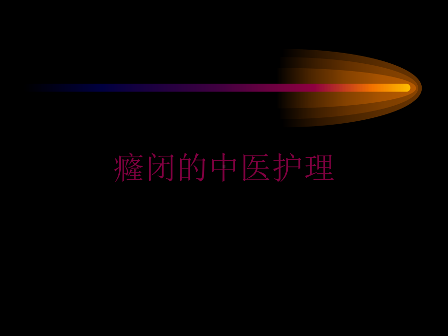 癃闭的中医护理培训课件.ppt_第1页