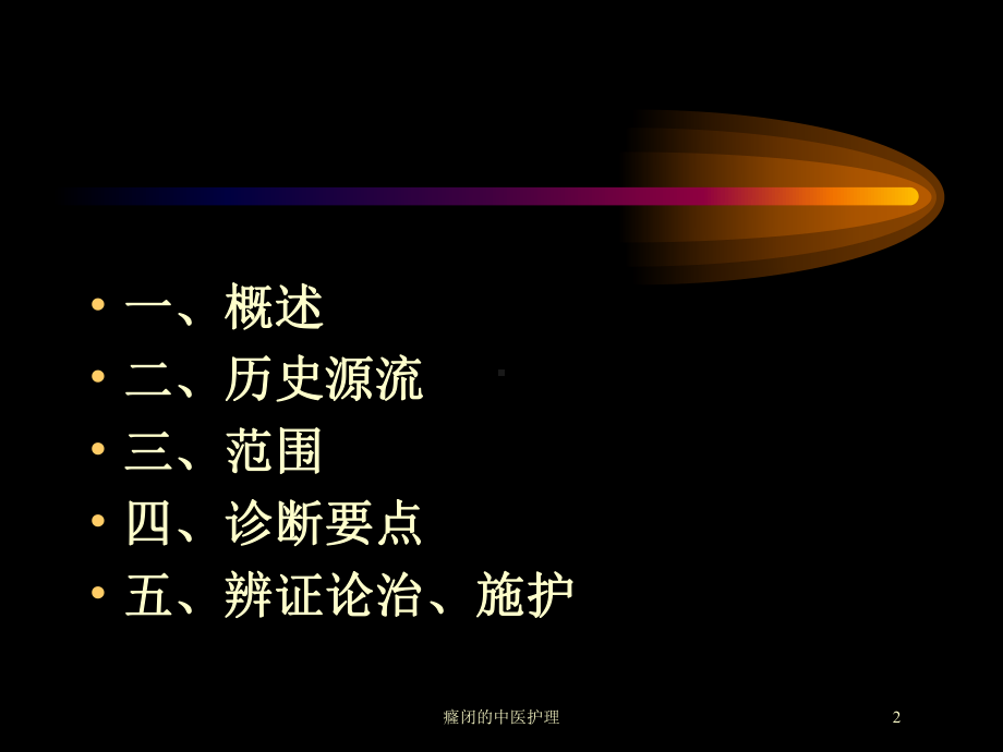 癃闭的中医护理培训课件.ppt_第2页