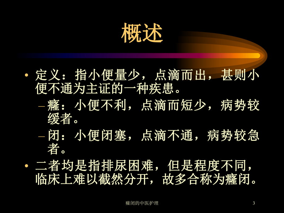 癃闭的中医护理培训课件.ppt_第3页