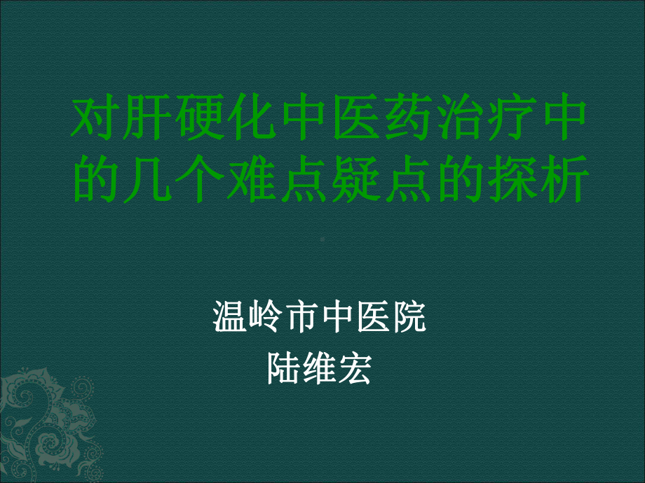 肝硬化中医药治疗中难点及对策课件.pptx_第1页