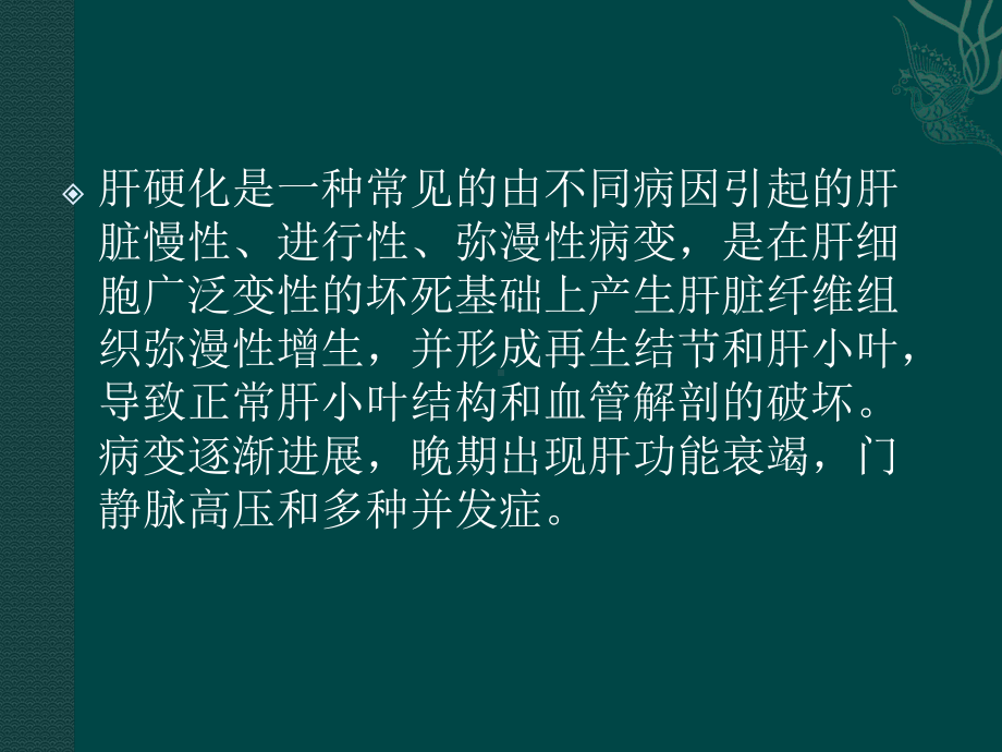 肝硬化中医药治疗中难点及对策课件.pptx_第2页