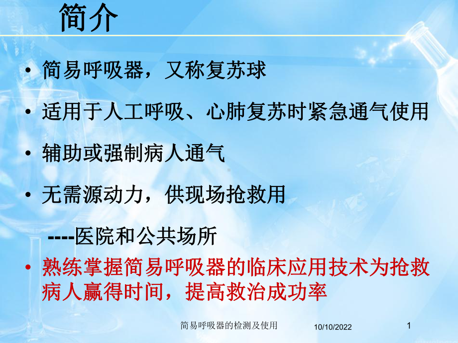 简易呼吸器的检测及使用培训课件.ppt_第1页