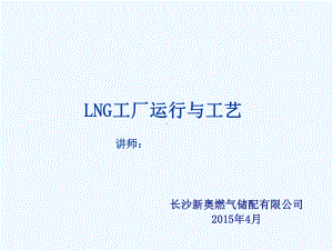 LNG工厂运行与工艺课件.ppt