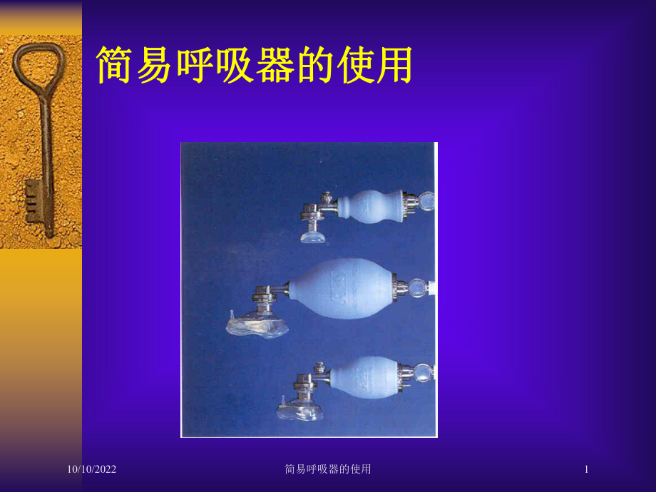 简易呼吸器的使用培训课件.ppt_第1页