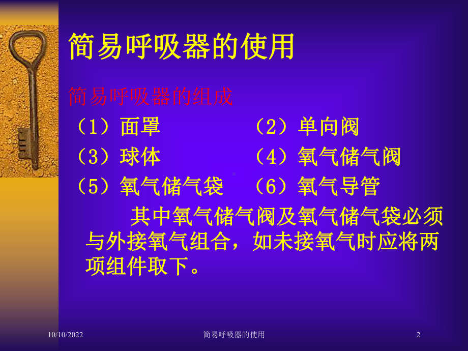 简易呼吸器的使用培训课件.ppt_第2页