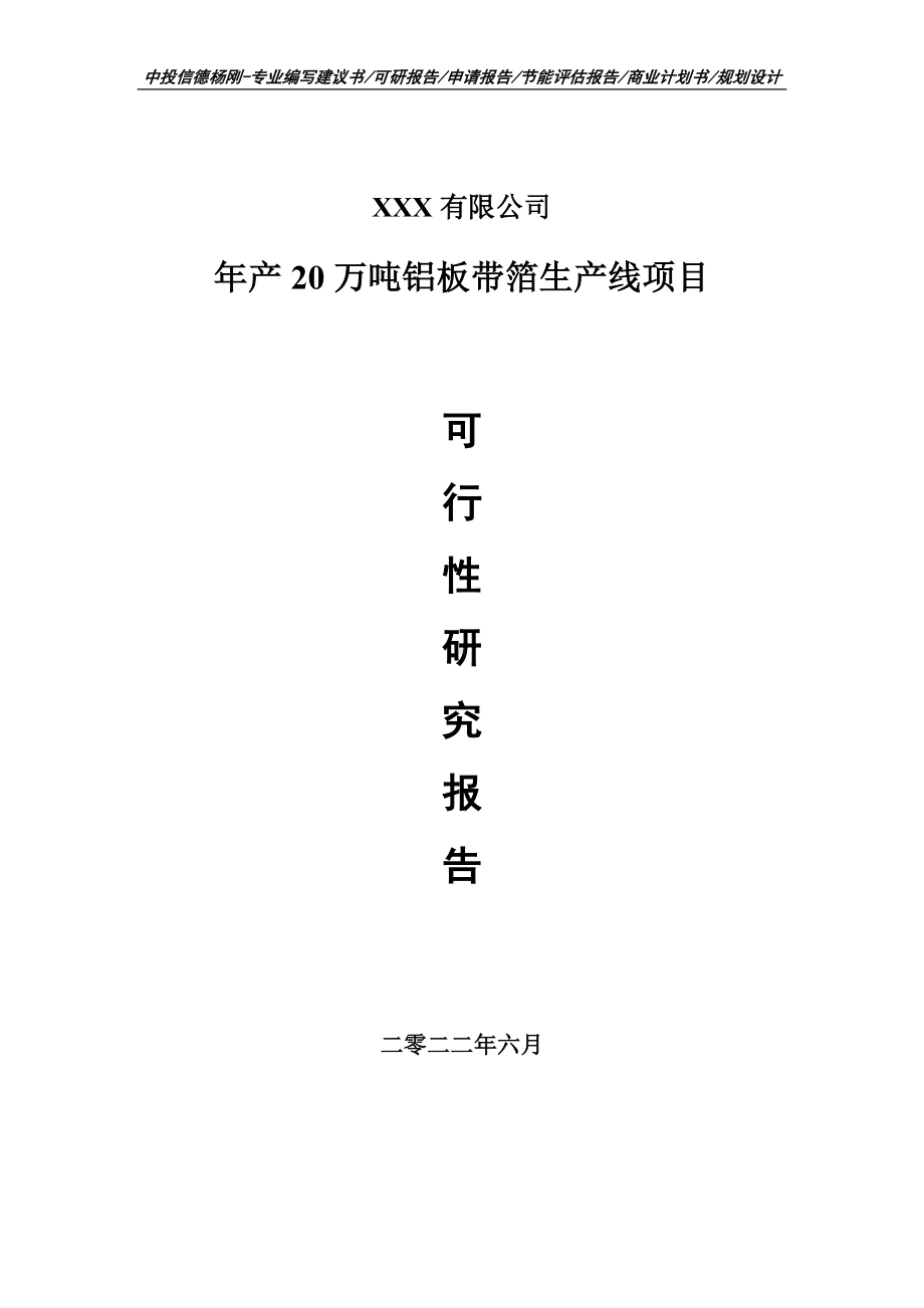 年产20万吨铝板带箔生产线可行性研究报告建议书.doc_第1页