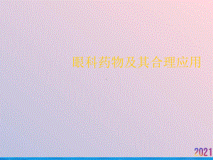 眼科药物及其合理应用课件-2.ppt