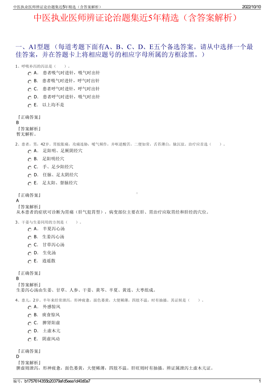 中医执业医师辨证论治题集近5年精选（含答案解析）.pdf_第1页