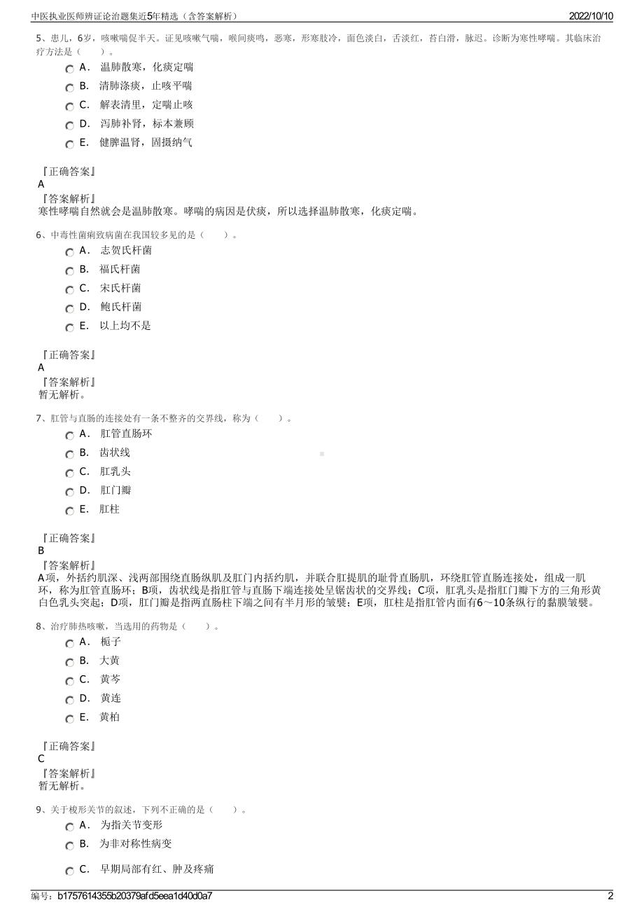 中医执业医师辨证论治题集近5年精选（含答案解析）.pdf_第2页