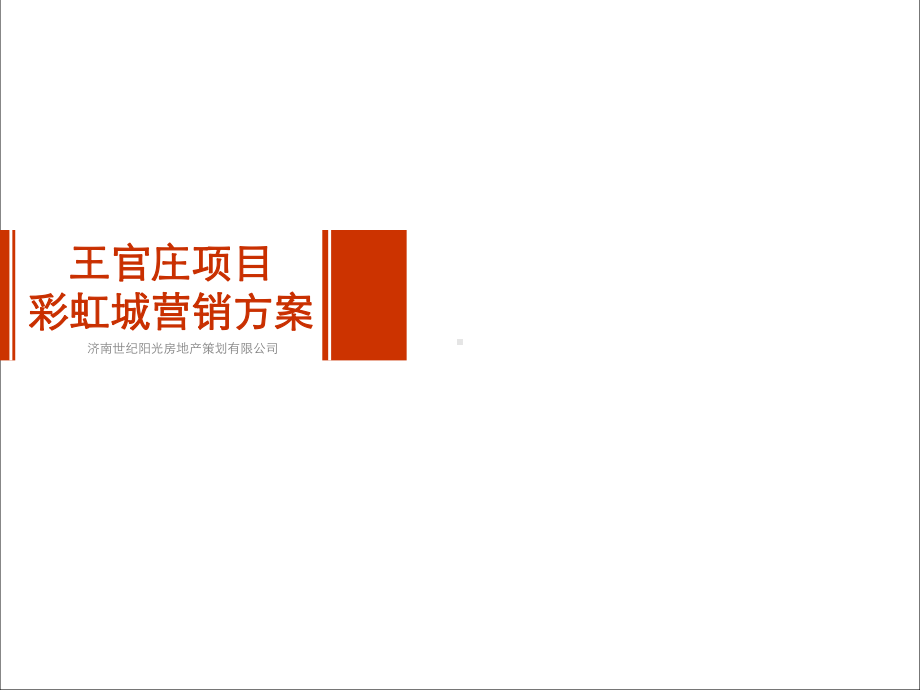 XXXX年济南某项目彩虹城营销方案.ppt_第1页