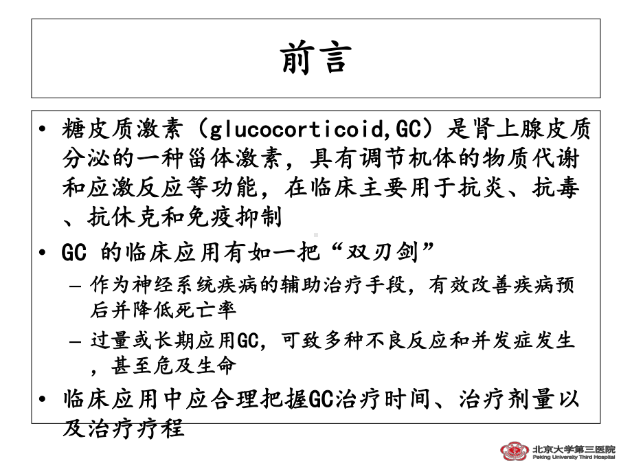 糖皮质激素在神经系统疾病中的应用分析课件.ppt_第2页