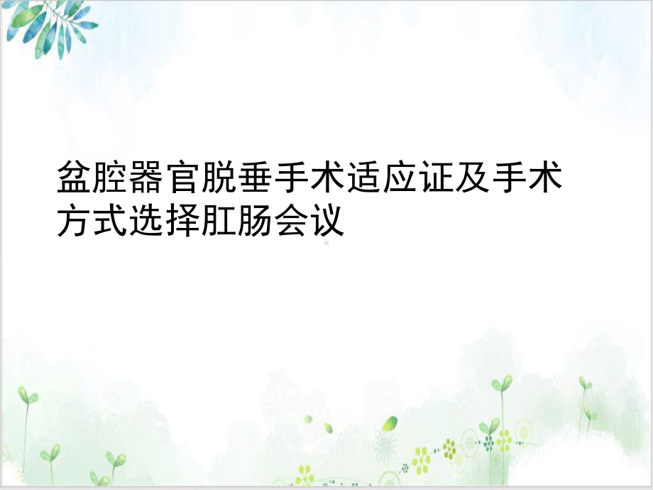 盆腔器官脱垂手术适应证及手术方式选择肛肠会议培训课程课件.ppt_第2页