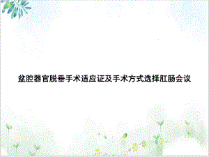 盆腔器官脱垂手术适应证及手术方式选择肛肠会议培训课程课件.ppt