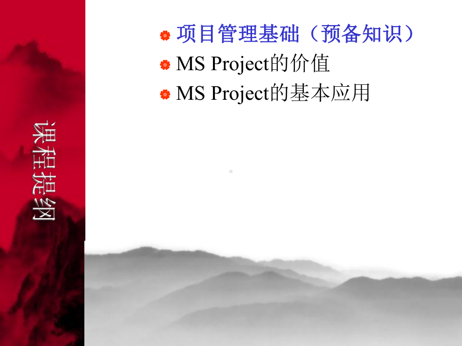 Microsoft-Office-Project项目管理工具使用培训课件.ppt_第2页