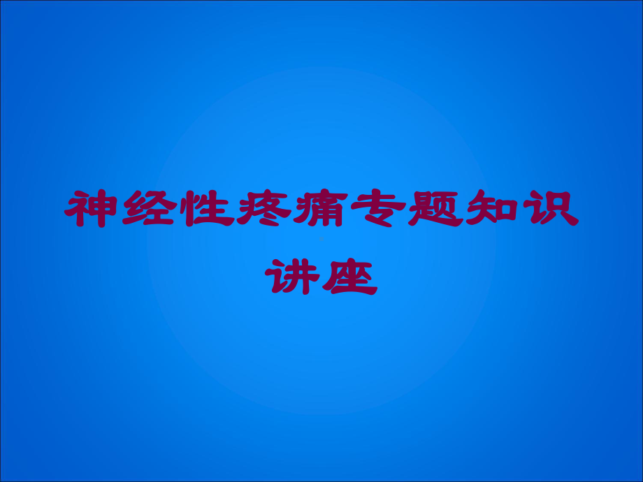 神经性疼痛专题知识讲座培训课件.ppt_第1页