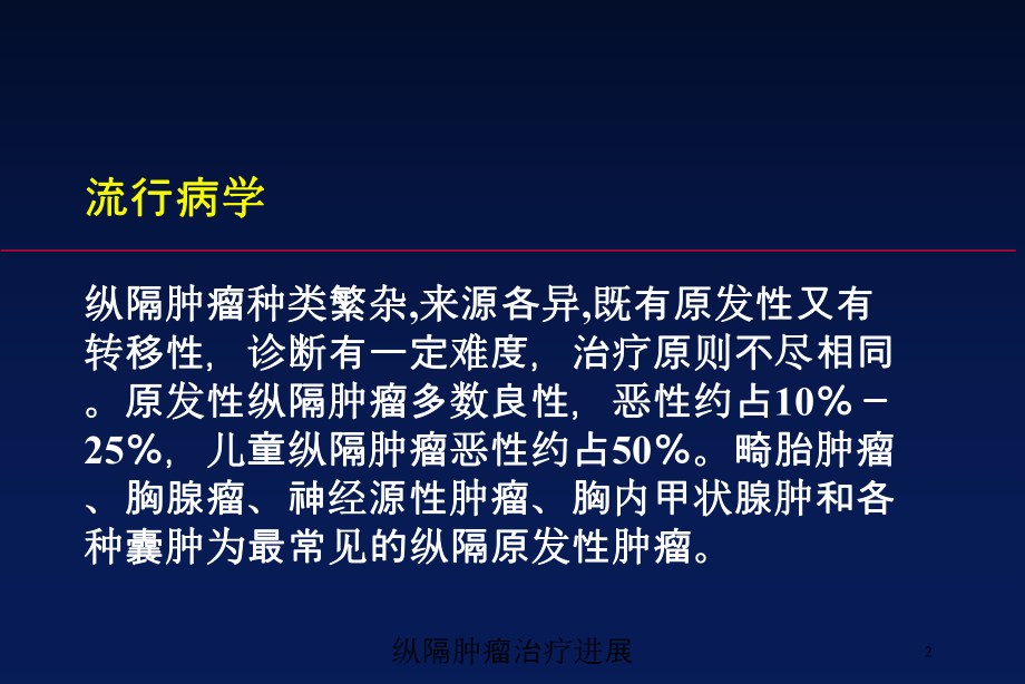 纵隔肿瘤治疗进展培训课件.ppt_第2页