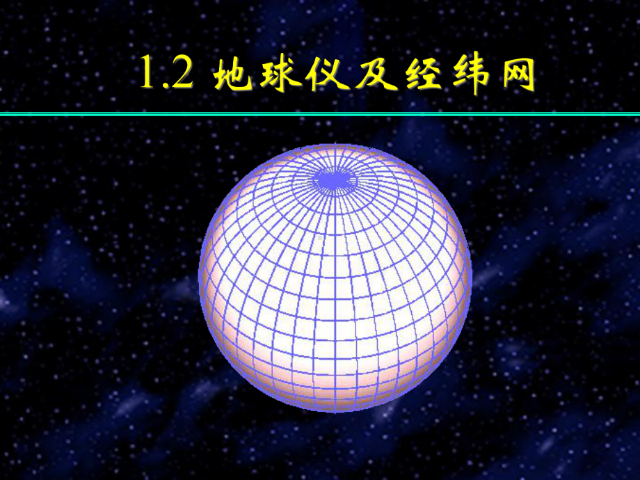 12地球仪和经纬网(市公开课)解析课件.ppt_第1页