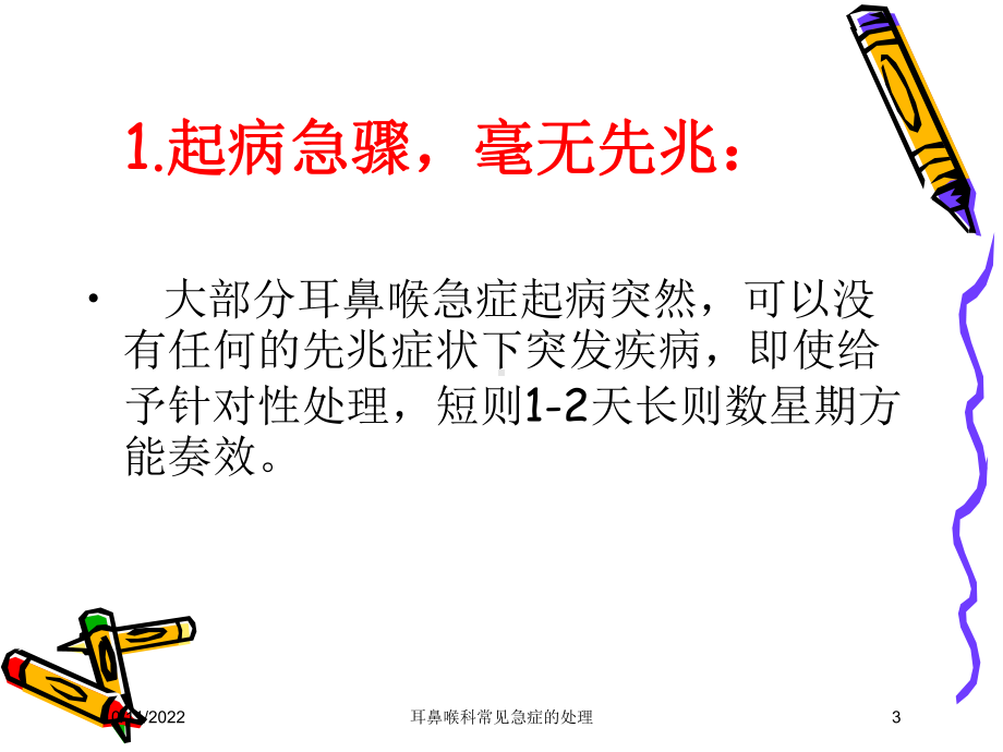 耳鼻喉科常见急症的处理培训课件.ppt_第3页