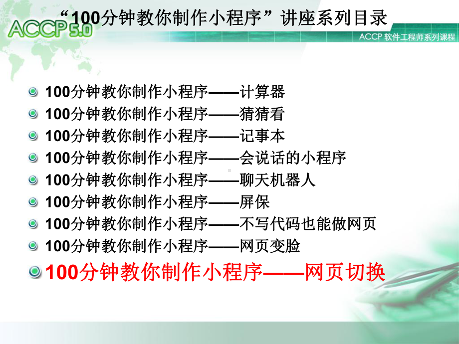 50分钟IT技术现场体验-轻松搞定网页切换动画课件.ppt_第2页