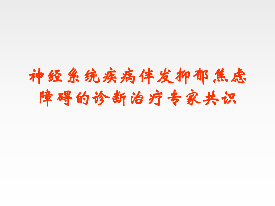 神经系统疾病伴发抑郁焦虑障碍的诊断治疗专家共识课件.pptx_第1页