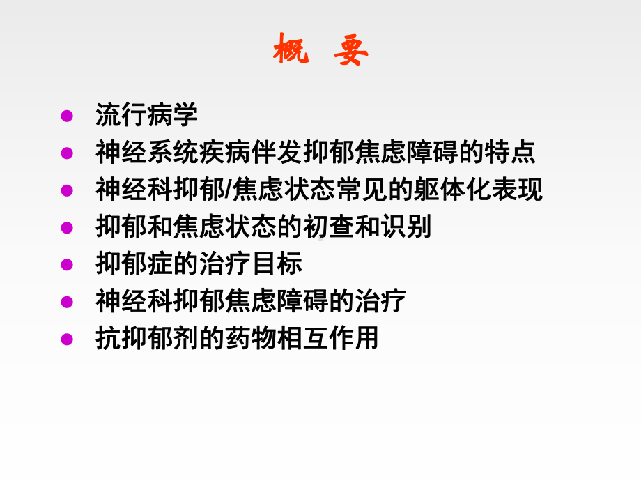 神经系统疾病伴发抑郁焦虑障碍的诊断治疗专家共识课件.pptx_第3页