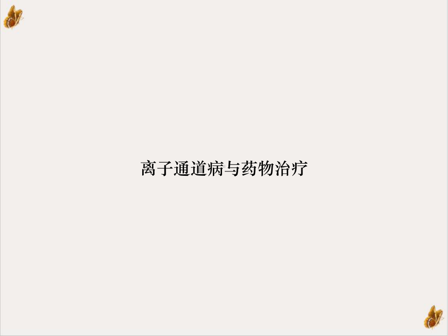 离子通道病与药物治疗培训课件.ppt_第1页