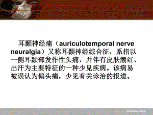 耳颞神经痛医学知识培训课件.ppt