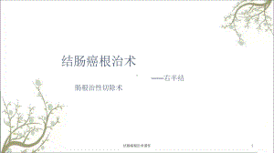 结肠癌根治术课件.ppt