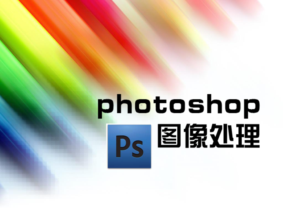 photoshop讲课课件3解析.ppt_第1页