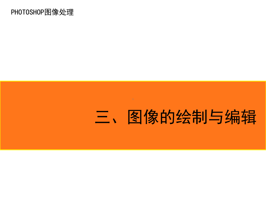 photoshop讲课课件3解析.ppt_第3页