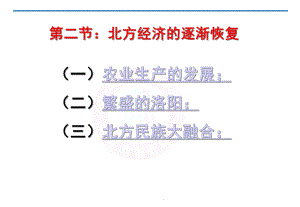 (专题三)二-北方经济的逐渐恢复1-优质课件.ppt