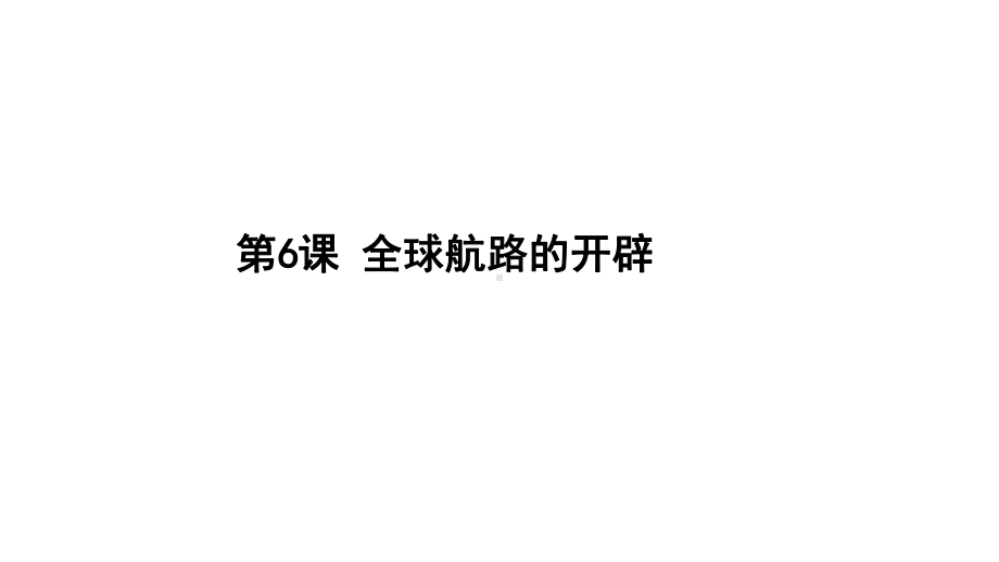 (新教材)高中历史《全球航路的开辟》实用课件统编版1.ppt_第1页