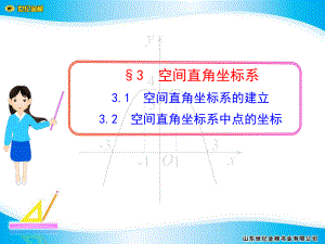 231--空间直角坐标系的建立--232--空间直角坐标系中点的坐标课件.ppt